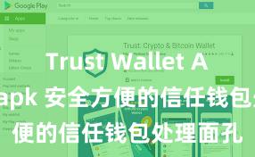 Trust Wallet Android apk 安全方便的信任钱包处理面孔