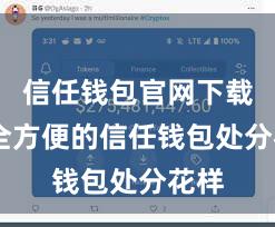 信任钱包官网下载 安全方便的信任钱包处分花样