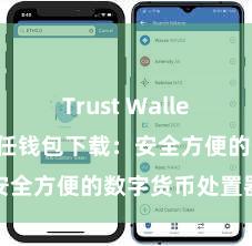 Trust Wallet电脑版 信任钱包下载：安全方便的数字货币处置器具