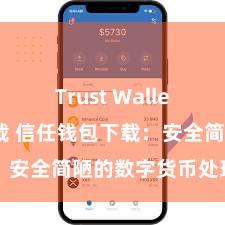 Trust Wallet最新版下载 信任钱包下载：安全简陋的数字货币处理器用