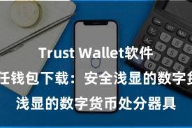 Trust Wallet软件更新方法 信任钱包下载：安全浅显的数字货币处分器具