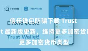 信任钱包防骗下载 Trust Wallet 最新版更新，维持更多加密货币类型