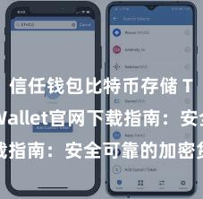 信任钱包比特币存储 Trust Wallet官网下载指南：安全可靠的加密货币钱包