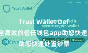 Trust Wallet Defi钱包 安全高效的信任钱包app助您快速处置钞票