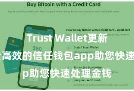 Trust Wallet更新日志 安全高效的信任钱包app助您快速处理金钱