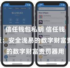 信任钱包私钥 信任钱包iOS版：安全浅易的数字财富责罚器用