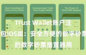 Trust Wallet账户注册 信任钱包iOS版：安全方便的数字钞票措置器用