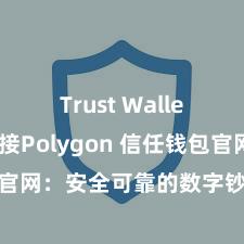 Trust Wallet如何连接Polygon 信任钱包官网：安全可靠的数字钞票惩处平台