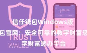 信任钱包Windows版 信任钱包官网：安全可靠的数字财富惩办平台