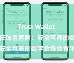 Trust Wallet DApp使用 信任钱包官网：安全可靠的数字金钱处置平台