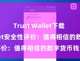 Trust Wallet下载 Trust Wallet安全性评价：值得相信的数字货币钱包