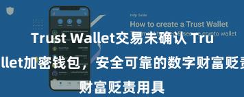 Trust Wallet交易未确认 Trust Wallet加密钱包，安全可靠的数字财富贬责用具