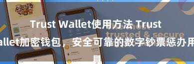 Trust Wallet使用方法 Trust Wallet加密钱包，安全可靠的数字钞票惩办用具