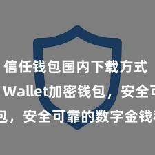 信任钱包国内下载方式 Trust Wallet加密钱包，安全可靠的数字金钱科罚器具