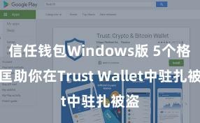 信任钱包Windows版 5个格式匡助你在Trust Wallet中驻扎被盗