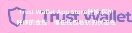 Trust Wallet App Store链接 保护好你的金钱：信任钱包私钥的伏击性