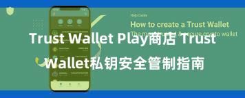 Trust Wallet Play商店 Trust Wallet私钥安全管制指南