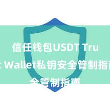 信任钱包USDT Trust Wallet私钥安全管制指南