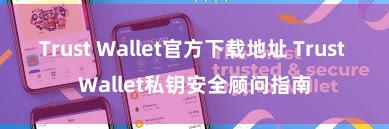 Trust Wallet官方下载地址 Trust Wallet私钥安全顾问指南