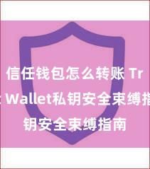 信任钱包怎么转账 Trust Wallet私钥安全束缚指南