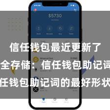 信任钱包最近更新了什么 安全存储：信任钱包助记词的最好形状