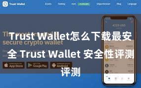 Trust Wallet怎么下载最安全 Trust Wallet 安全性评测