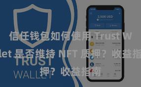 信任钱包如何使用 Trust Wallet 是否维持 NFT 质押？收益指南