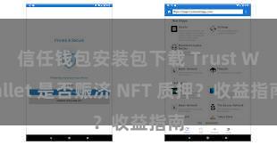 信任钱包安装包下载 Trust Wallet 是否赈济 NFT 质押？收益指南