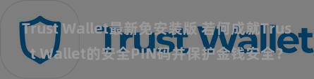 Trust Wallet最新免安装版 若何成就Trust Wallet的安全PIN码并保护金钱安全？