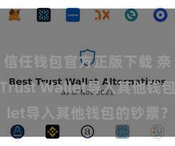 信任钱包官方正版下载 奈何通过Trust Wallet导入其他钱包的钞票？