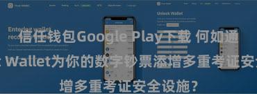 信任钱包Google Play下载 何如通过Trust Wallet为你的数字钞票添增多重考证安全设施？