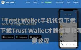 Trust Wallet手机钱包下载 下载Trust Wallet才略简要教程