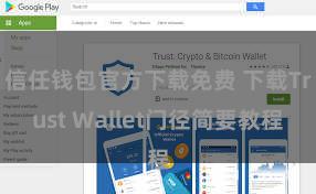 信任钱包官方下载免费 下载Trust Wallet门径简要教程