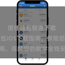 信任钱包极速下载 信任钱包iOS下载指南，保险您的数字金钱安全