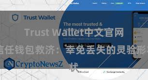 Trust Wallet中文官网 信任钱包救济：幸免丢失的灵验形状