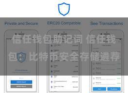 信任钱包助记词 信任钱包：比特币安全存储遴荐