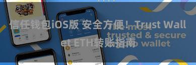 信任钱包iOS版 安全方便！Trust Wallet ETH转账指南