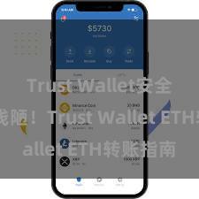 Trust Wallet安全么 安全浅陋！Trust Wallet ETH转账指南