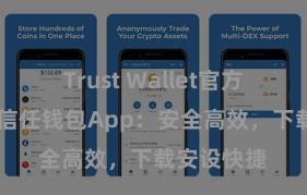 Trust Wallet官方极速下载 信任钱包App：安全高效，下载安设快捷